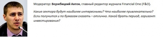 "Прогноз финансового рынка на вторую половину 2013 года"