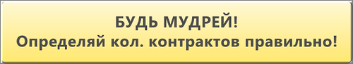 БУДЬ МУДРЕЙ! Определяй кол. контрактов правильно!