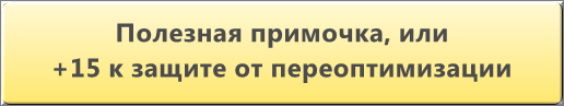 Полезная примочка, или +15 очков к защите от переоптимизации