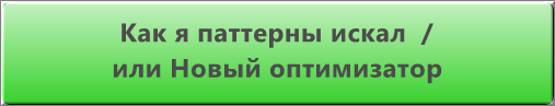 Как я паттерны искал / или Новый оптимизатор