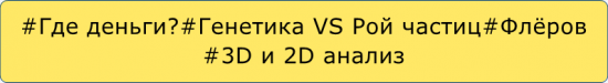 #ГдеДеньги? #Алгоритм"Роя частиц" #2D и 3D анализ #Genetic VS Swarm