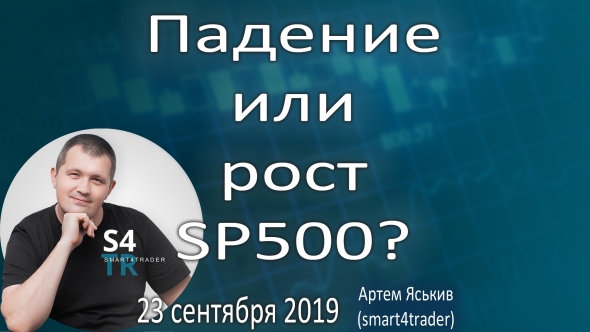 Падение или рост SP500?