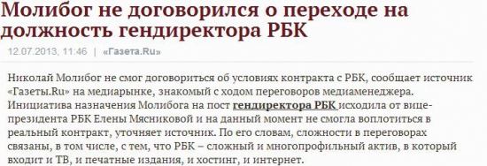 Молибога за акции РБК? И причем тут Газпром?