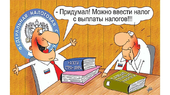 Новые старые сказки России - "Мы не увеличиваем налоги."