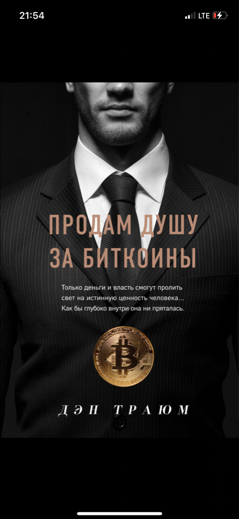 Рецензия на книгу «Продам душу за биткоины»