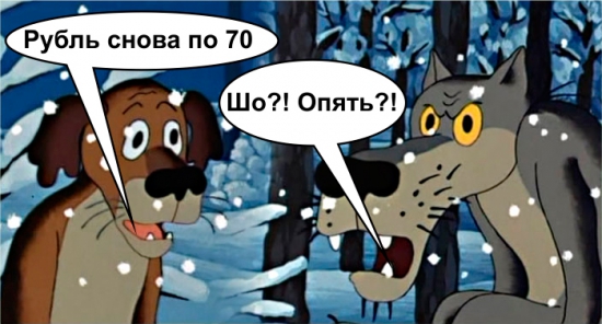 Рубль снова по 70