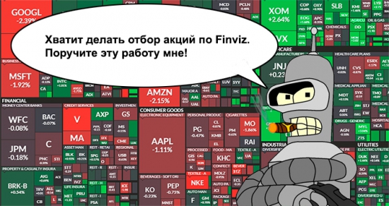 Долой Finviz! Даешь робота для отбора акций!