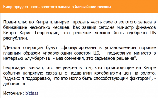 Кипр продаст часть золотого запаса в ближайшие месяцы-заявил сегодня министр финансов Георгиадис