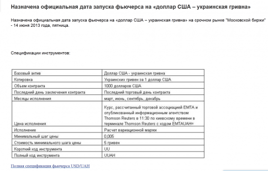 Назначена официальная дата запуска фьючерса на ,,доллар США-украинская гривна,, на срочном рынке ,,Московской биржи,,-14 июня 2013г.