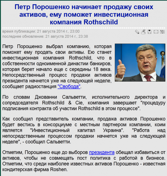 Rothschild будут продавать биз.активы Порошенко.