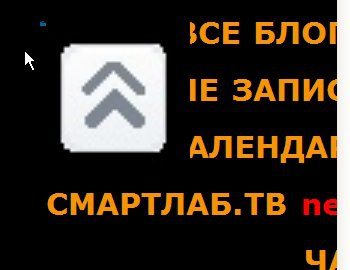 Какая-то неаккуратная кнопочка прокрутки получилась.