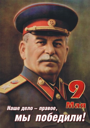 С 9 мая товарищи!