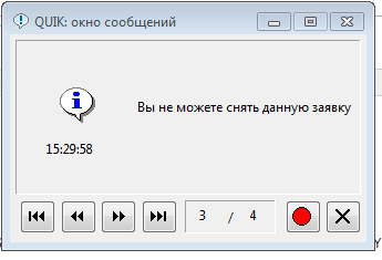 Сообщение Quik "Вы не можете снять данную заявку"