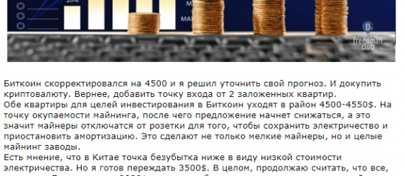 Подробнее о заработанных квартирах на Биткоине.