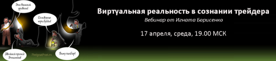 Вебинар "Виртуальная реальность в сознании трейдера"