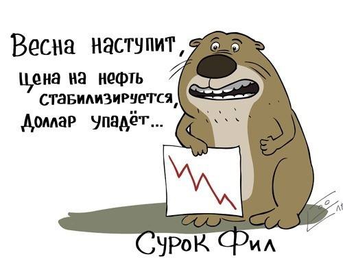 Нефть и доллар - Сурок Фил обошёл аналитиков )))