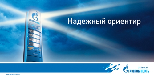 Газпромнефть: когда возможности совпадают с желаниями …