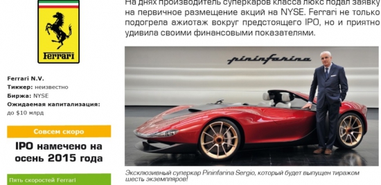 IPO Ferrari: стартовые позиции.