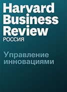 Harvard Business Review:  Управление инновациями.