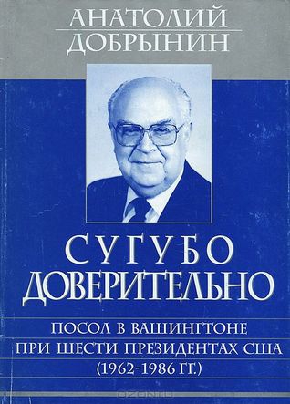 Рецензия на книгу "Сугубо доверительно" А.Ф. Добрынин