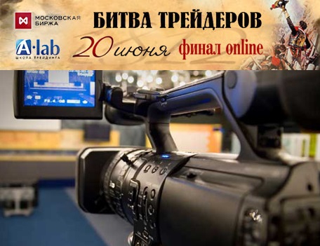 Online-трансляция Финала Битвы трейдеров