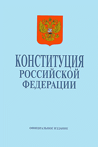 Слухи: готовится проект новой Конституции РФ