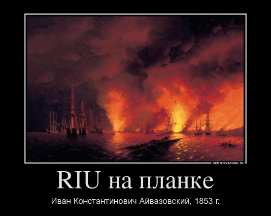 RIU на планке