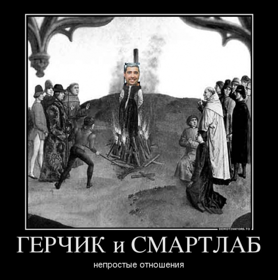 Герчик и смартлаб