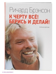 К черту все! Берись и делай —  Ричард Брэнсон. Рецензия