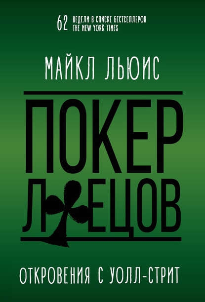 Покер лжецов — Майкл Льюис. Рецензия