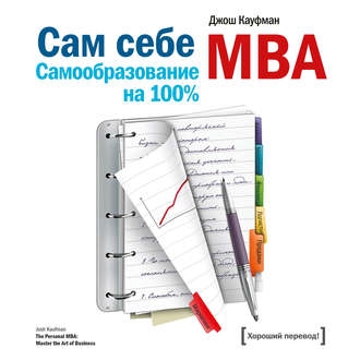 Сам себе МВА — Джош Кауфман. Рецензия