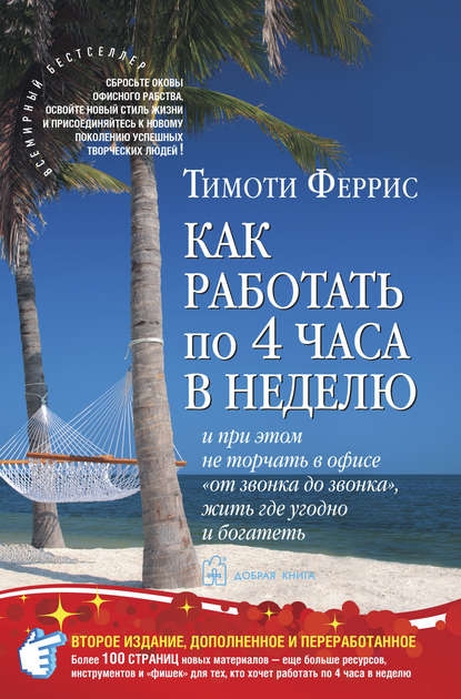 Как работать по 4 часа в неделю — Тимоти Феррис. Рецензия