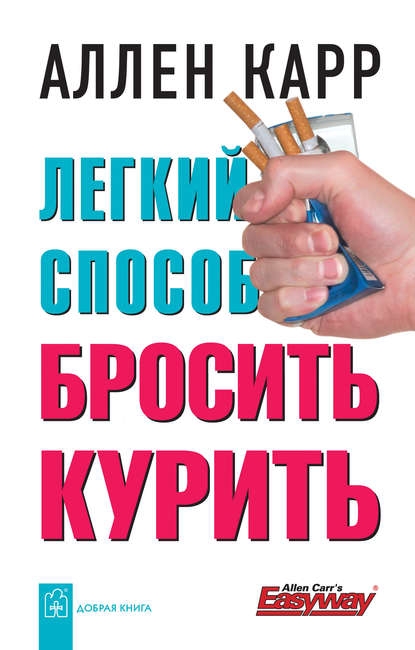 Легкий способ бросить курить — Аллен Карр. Рецензия