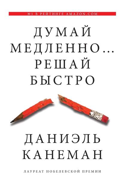 Думай медленно... Решай быстро. Д. Канеман. Рецензия