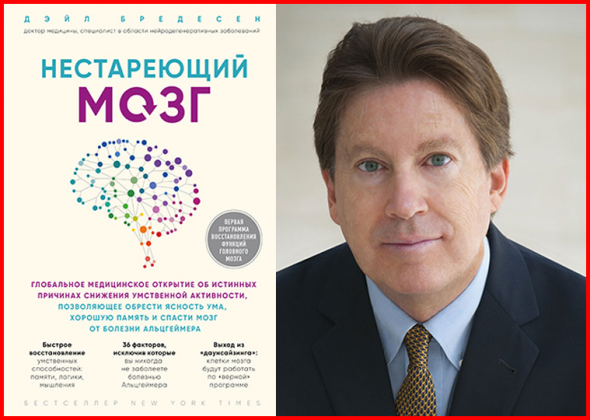 «Нестареющий мозг: Глобальное медицинское открытие...» — Дэйл Бредесен. (Рецензия)