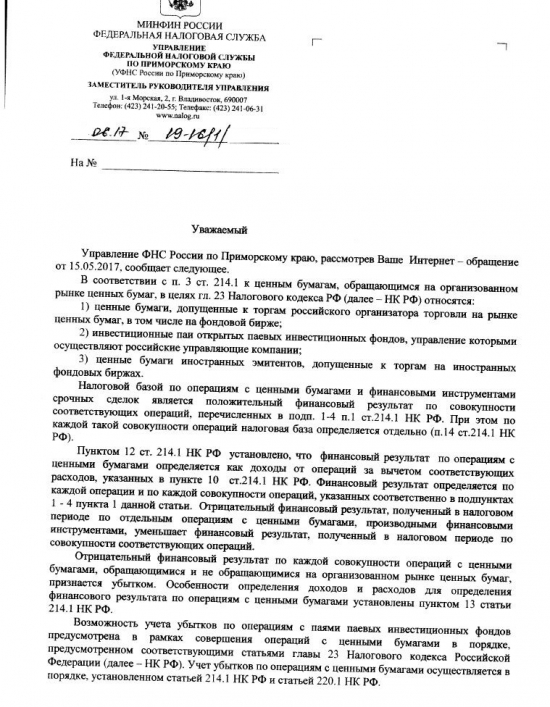 Налогообложение операций с ЦБ и не только. Запрос в Налоговую и прелюбопытный ответ.