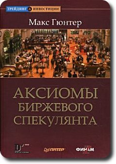 Аудиокнига Эдвина Лефевра "Воспоминания биржевого спекулянта"