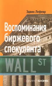 Аудиокнига Эдвина Лефевра "Воспоминания биржевого спекулянта"