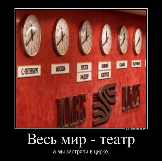 Весь мир - театр...