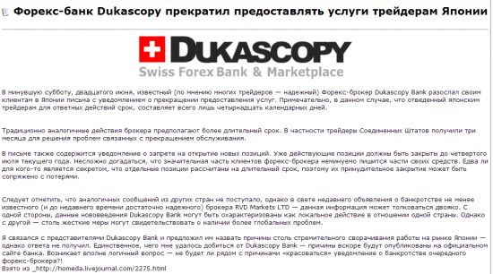 Dukascopy прекратил предоставлять услуги трейдерам Японии