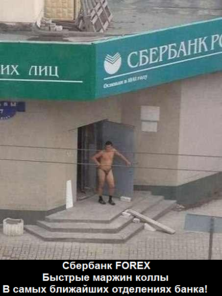 Сбербанк допустит клиентов к торговле на Forex