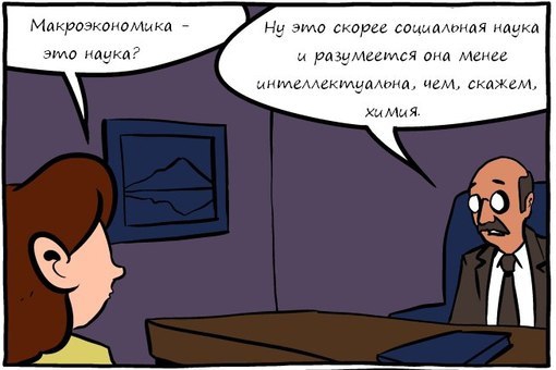 Макроэкномика - это Наука?