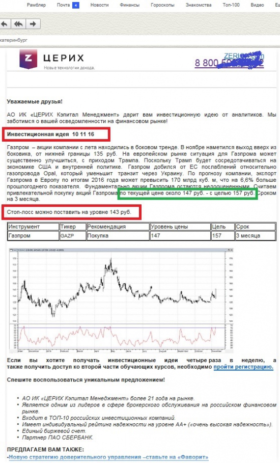 Церих загоняет в "Газпром" за 10 рубликов!!!