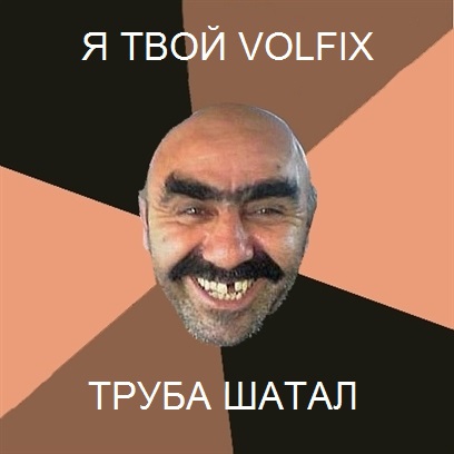 Я твой Volfix труба шатал