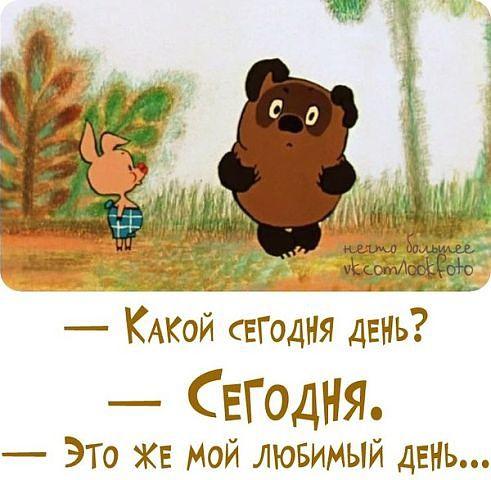 Какой сегодня день ? СЕГОДНЯ.