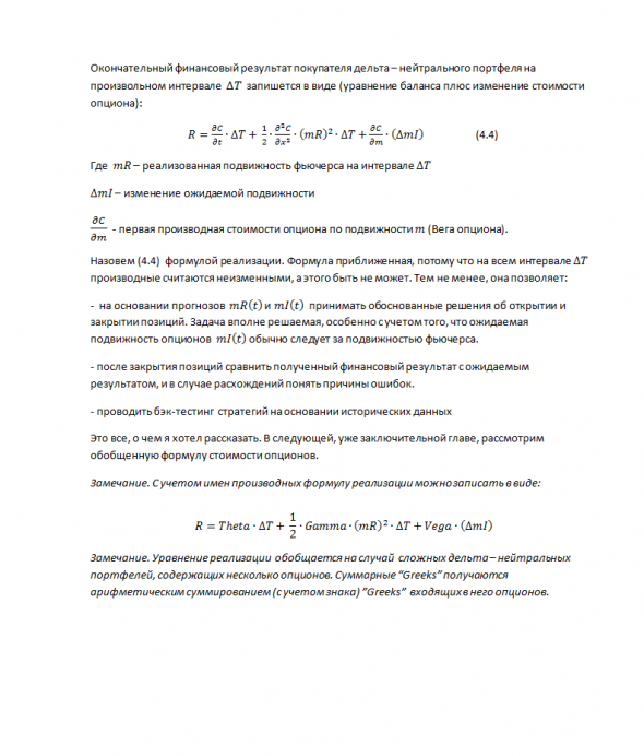 Обобщенная модель ценообразования опционов. Часть 4. Уравнение реализации