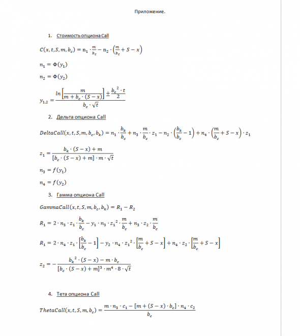 Обобщенная модель ценообразования опционов. Часть 5. Формула стоимости опциона