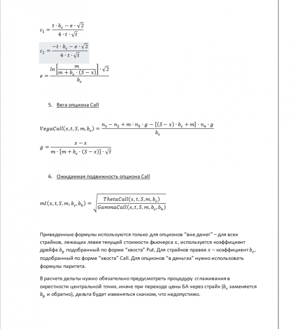 Обобщенная модель ценообразования опционов. Часть 5. Формула стоимости опциона