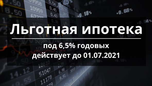 Страсти по ипотеке / Бум жилищного кредитования / Продлят ли льготную ставку 6,5%?