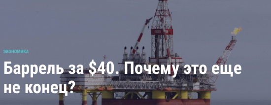 Баррель за 40$. Почему это ещё не конец?